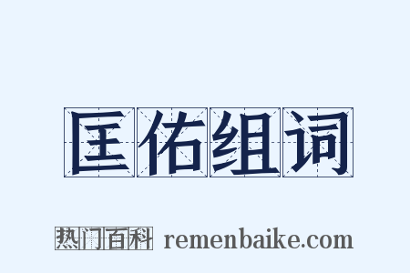 匡佑组词是什么意思的图片